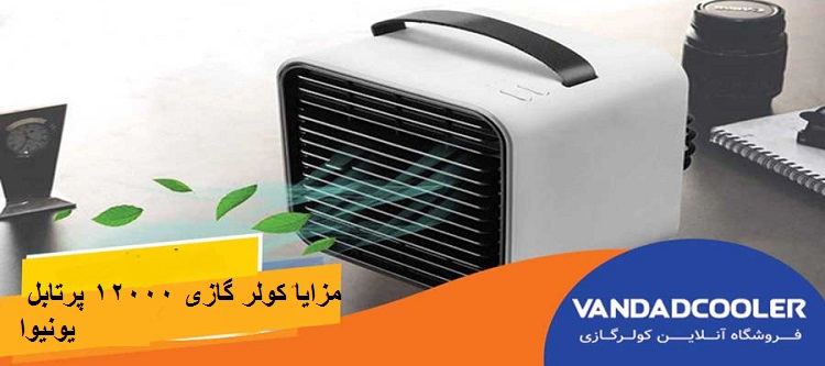مزایا و قابلیت های کولر گازی 12000 پرتابل یونیوا