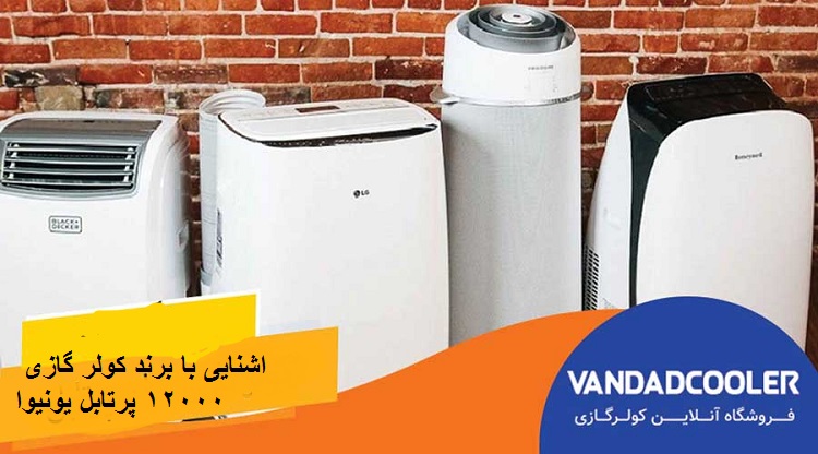 اشنایی با برند کولر گازی 12000 پرتابل یونیوا