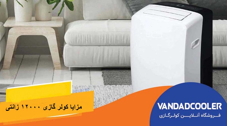 مزایا کولر گازی 12000 پرتابل زانتی
