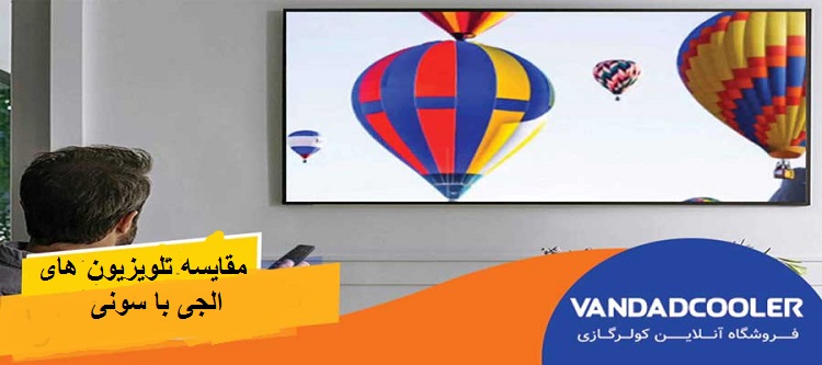 مقایسه تلویزیون های ال جی با سونی