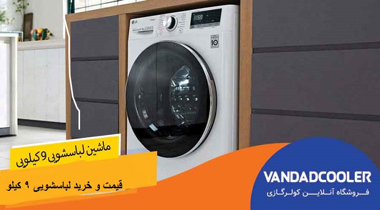 قیمت و خرید لباسشویی 9 کیلو