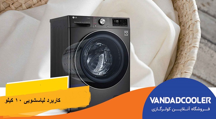 کاربرد لباسشویی 10 کیلو