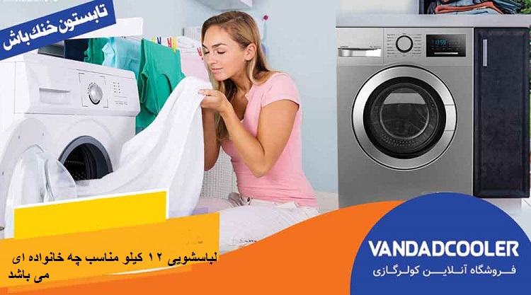 لباسشویی 12 کیلو مناسب چه خانواده ای می باشد