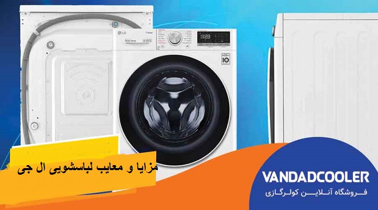 مزایا و معایب لباسشویی ال جی همراه با مشخصات فنی