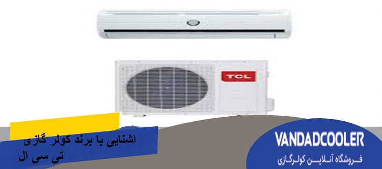 اشنایی با برند کولر گازی تی سی ال