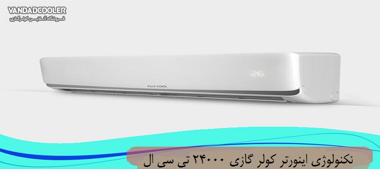 تکنولوژی اینورتر کولر گازی 24000 تی سی ال