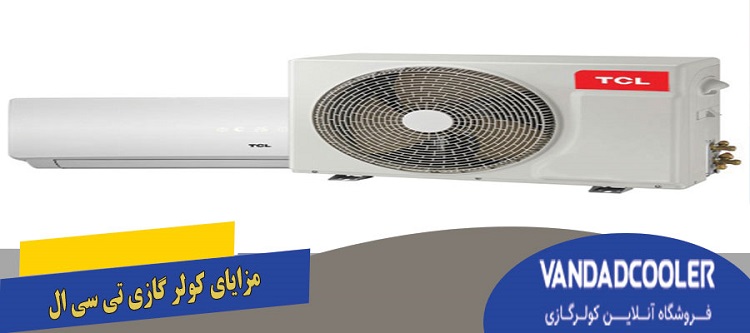 مزایا کولر گازی 18000 تی سی ال