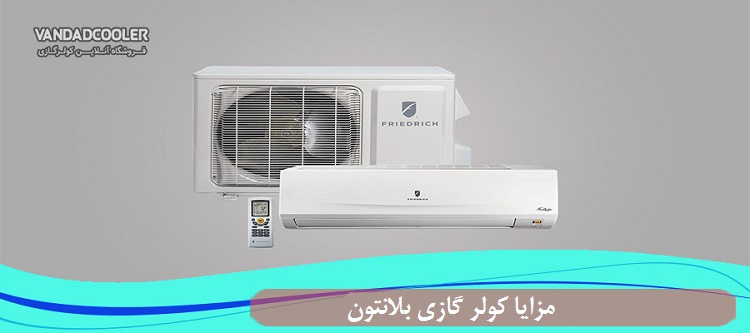 مزایا کولر گازی بلانتون