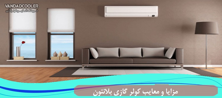 مزایا و معایب کولر گازی بلانتون