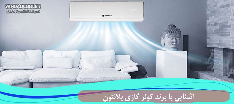 اشنایی با برند کولر گازی بلانتون