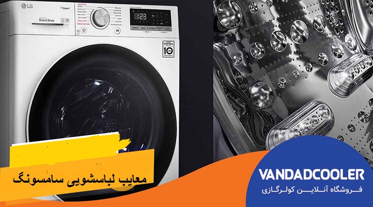 معایب لباسشویی سامسونگ