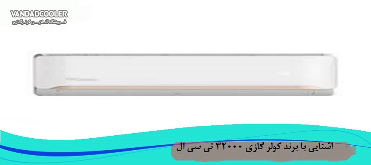 اشنایی با برند کولر گازی 32000 تی سی ال