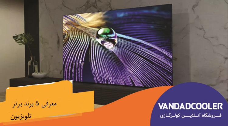 معرفی 5 برند برتر تلویزیون - بهترین برندهای 2024