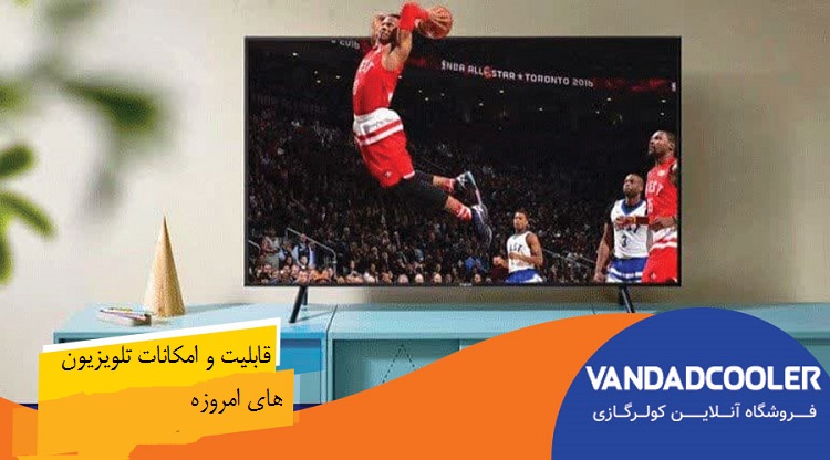 قابلیت و امکانات تلویزیون های امروزه