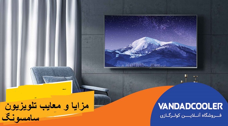 مزایا و معایب تلویزیون سامسونگ + بررسی تخصصی