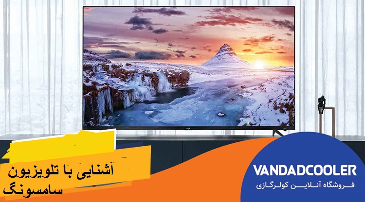 آشنایی با تلویزیون سامسونگ