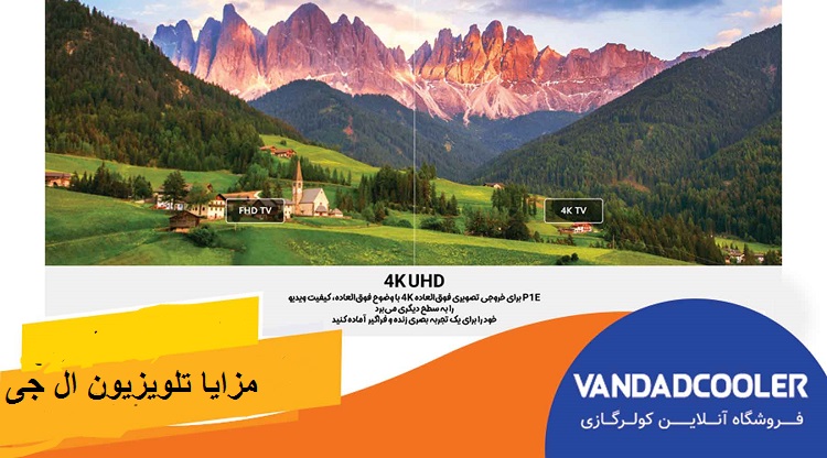 مزایا تلویزیون ال جی