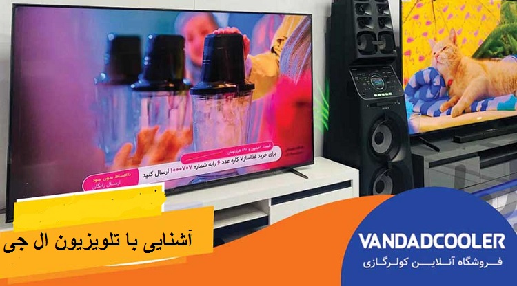 آشنایی با تلویزیون ال جی