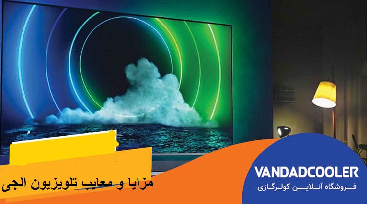 مزایا و معایب تلویزیون ال جی