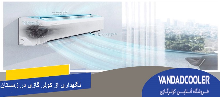 نگهداری از کولر گازی در زمستان