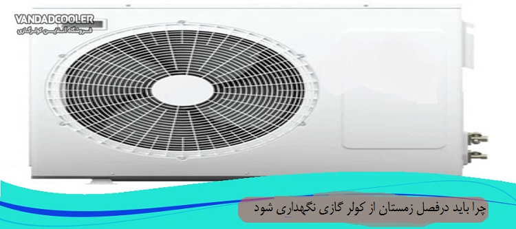 چرا باید درفصل زمستان از کولر گازی نگهداری شود