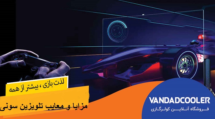 مزایا و معایب تلویزیون سونی