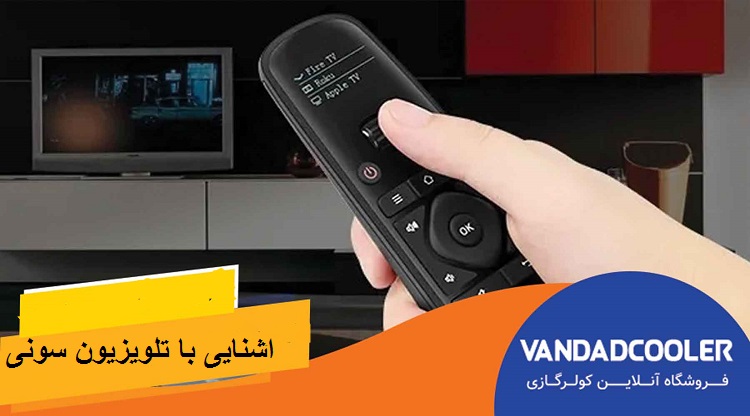 آشنایی با تلویزیون سونی