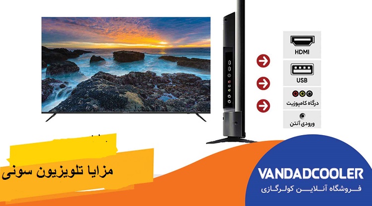 مزایا تلویزیون سونی