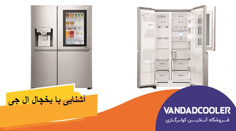 آشنایی با یخچال ال جی