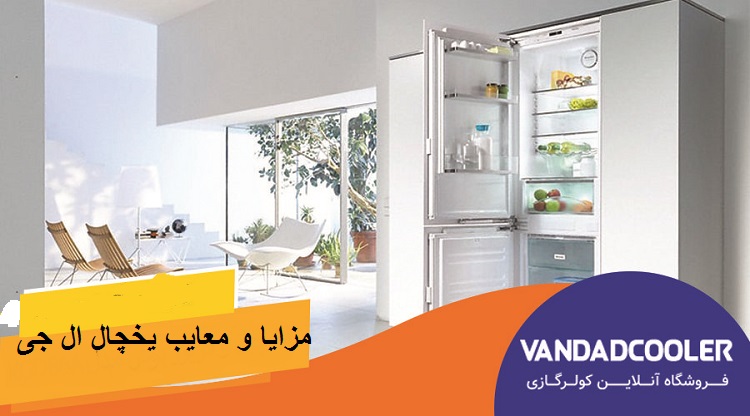 مزایا و معایب یخچال ال جی