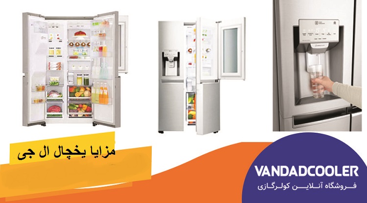 مزایا یخچال ال جی