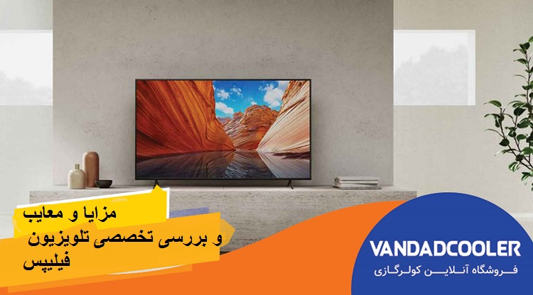 مزایا و معایب و بررسی تخصصی تلویزیون فیلیپس