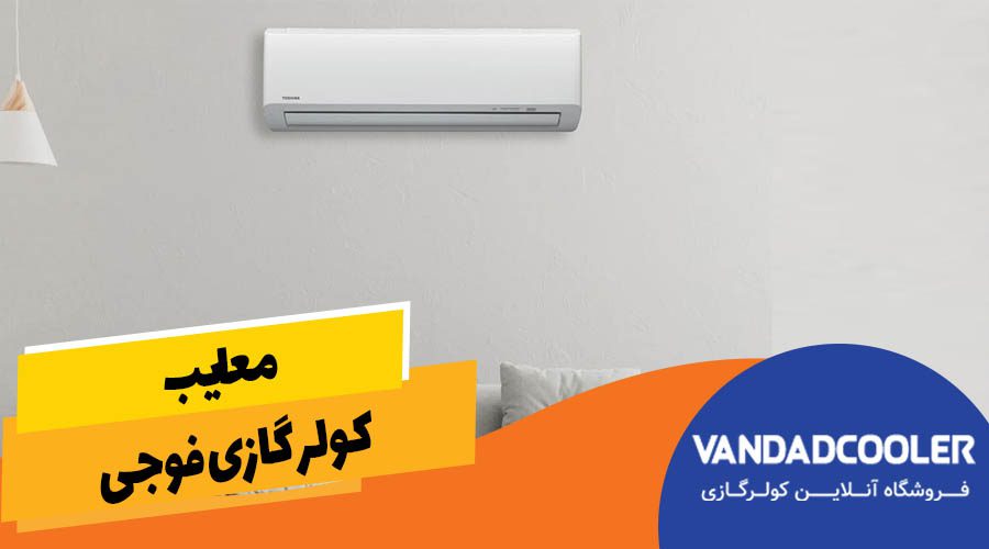 معایب کولرگازی