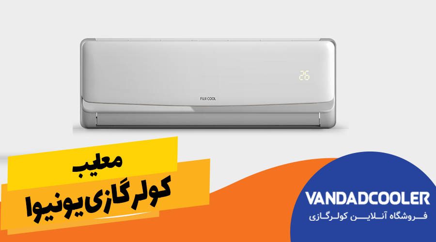 معایب کولر گازی یونیوا