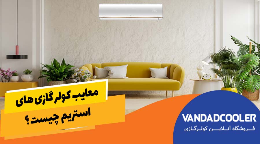 معایب کولر گازی استریم