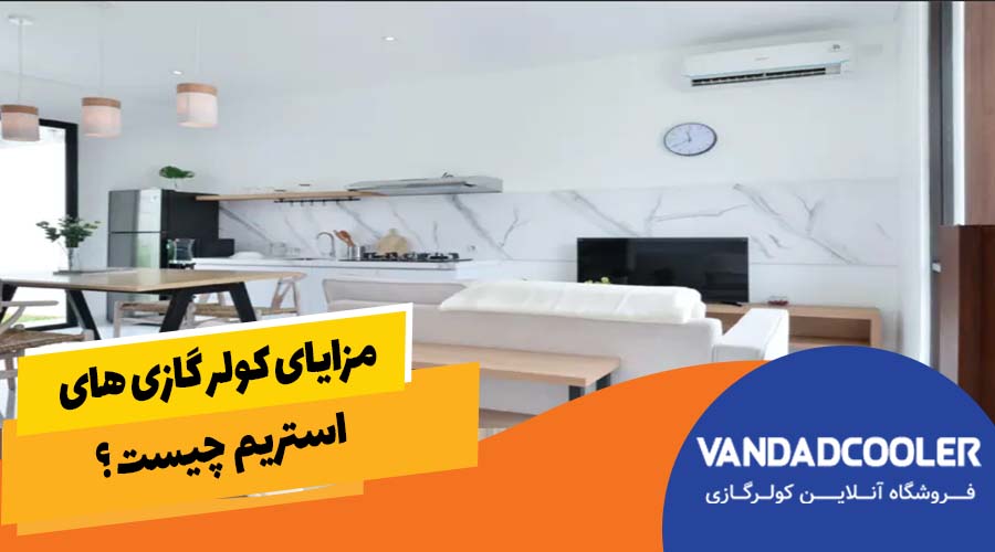 مزایای کولر گازی استریم چیست؟