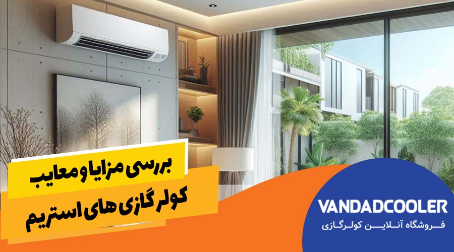 بررسی مزایا و معایب کولرگازی استریم