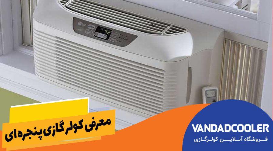 معرفی کولر گازی پنجره ای 