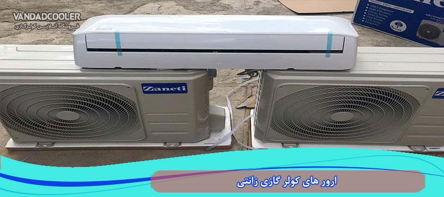 ارور های کولر گازی زانتی