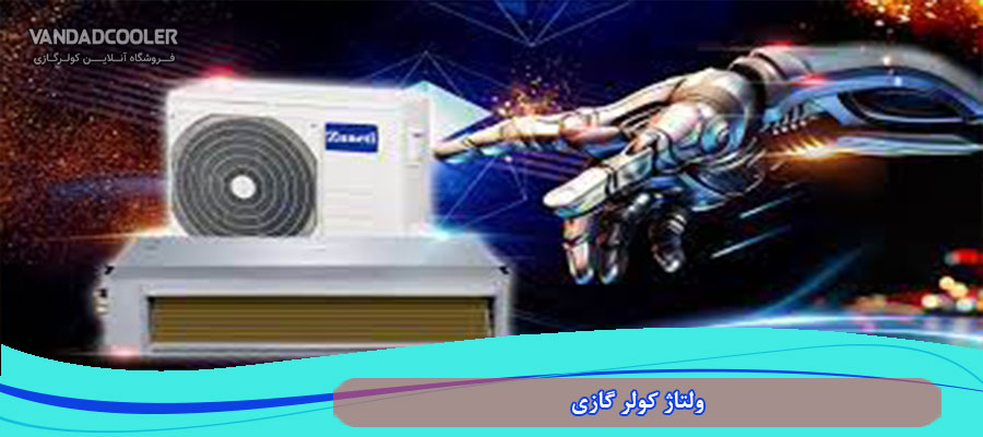 مشکل ولتاژ كولر گازی زانتی&nbsp;