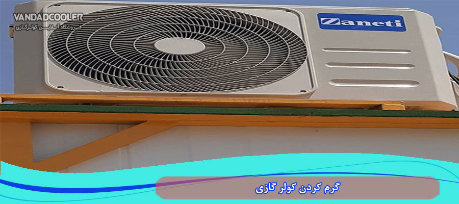 گرم كردن كولر گازی زانتی