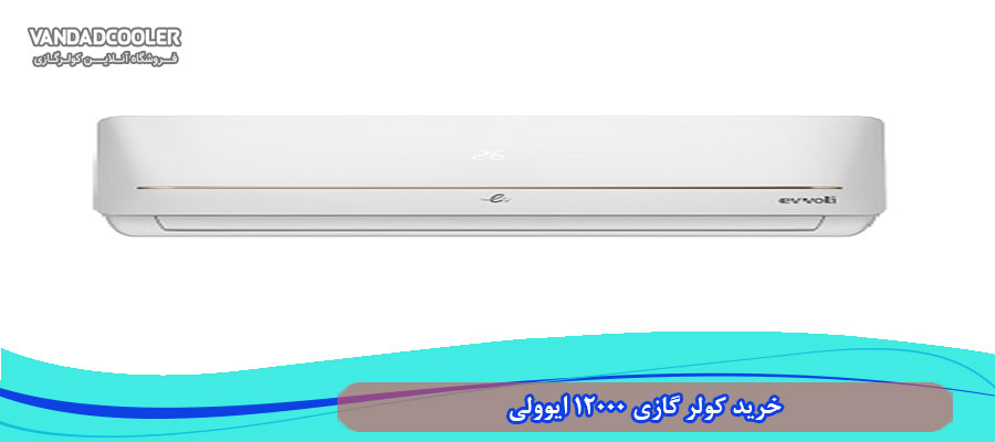 خرید کولر گازی 12000 ایوولی