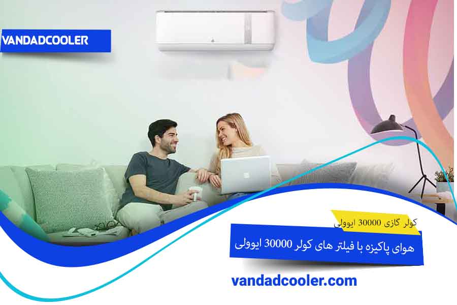 جلوگیری از گرد و غبار در کولر گازی 30000 ایوولی
