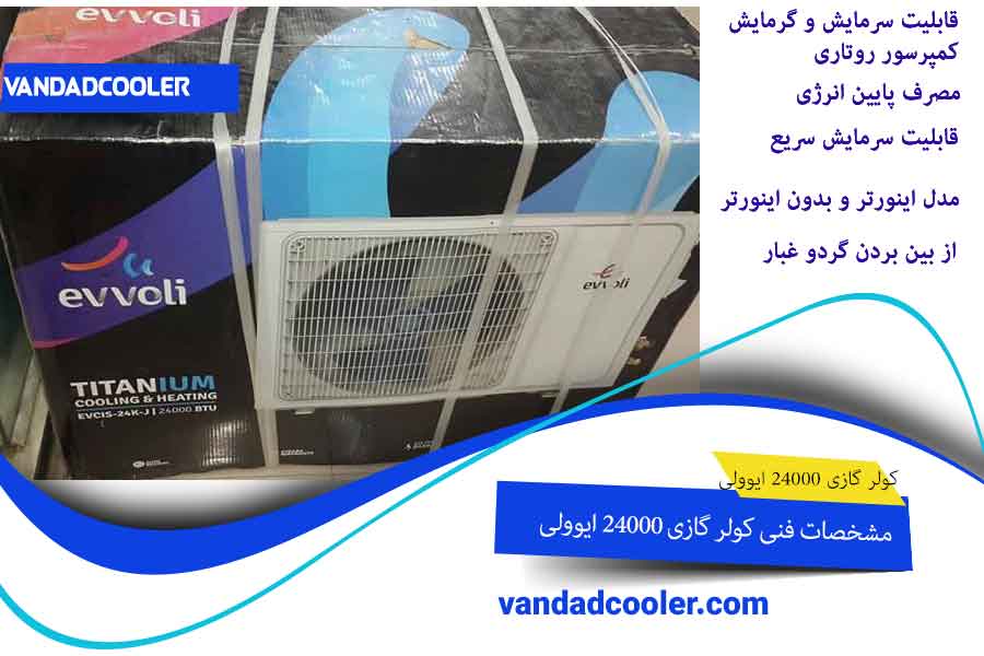 مشخصات فنی کولر گازی 24000 ایوولی