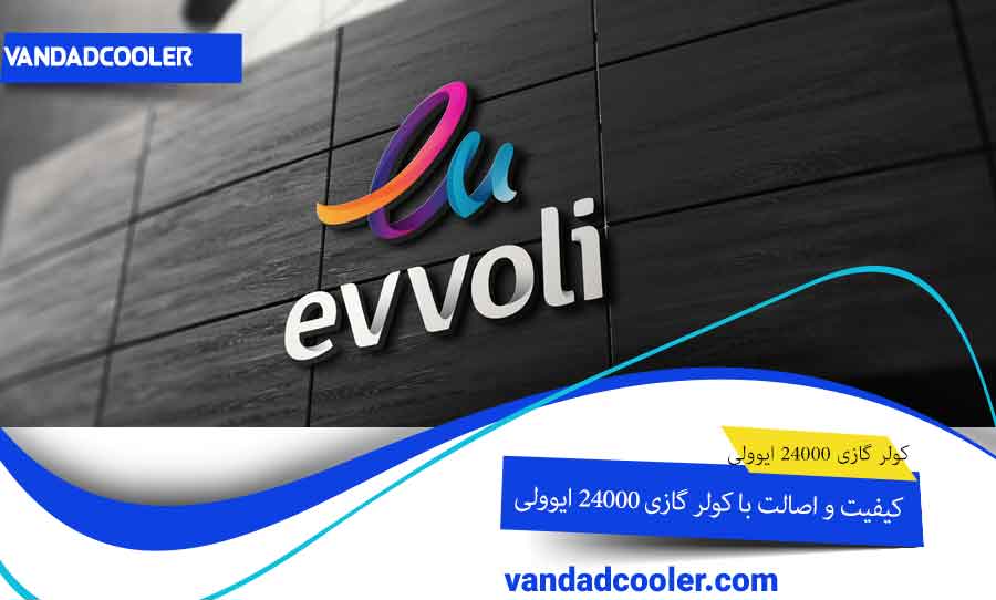 کیفیت کولر گازی 24000 ایوولی