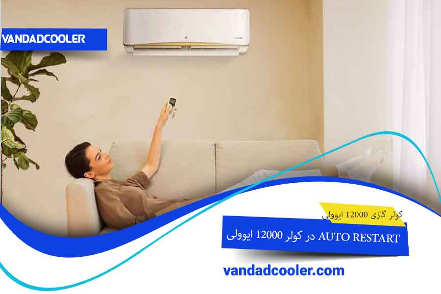 AUTO RESTART در کولر 12000 ایوولی