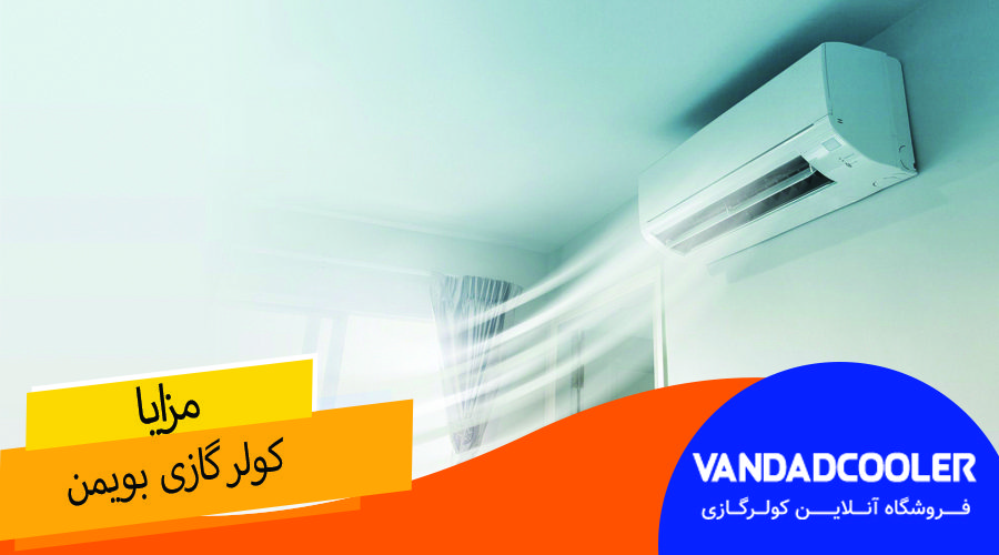 مزایا و معایب کولر گازی بویمن