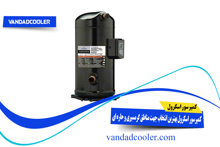 کولر گازی با کمپرسور اسکرول ( اسکرال )