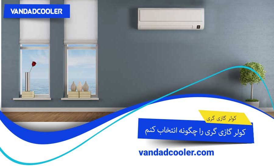 کولر گازی گری را چگونه انتخاب کنم