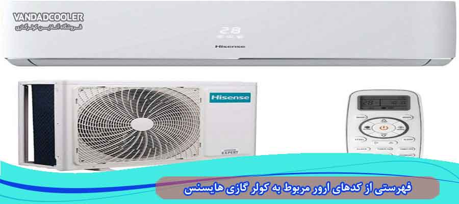 فهرست خطاها در کولر گازی هایسنس